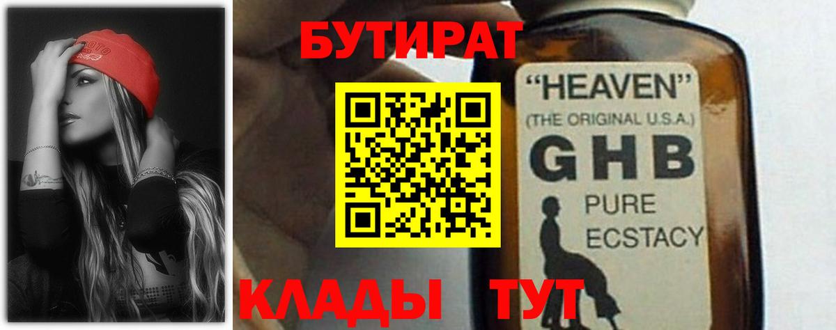 БУТИРАТ оксибутират Балтийск